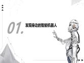 2.1 智能機(jī)器人課件-初中 信息技術(shù) 第六冊 課件 青島版(2024)