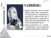 2.1 智能機(jī)器人課件-初中 信息技術(shù) 第六冊 課件 青島版(2024)