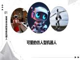 2.1 智能機(jī)器人課件-初中 信息技術(shù) 第六冊 課件 青島版(2024)