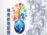 2.1 神奇的物聯(lián)網(wǎng) 課件 -初中 信息技術(shù) 第六冊(cè) 課件 青島版(2024)