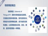 2.1 神奇的物聯(lián)網(wǎng) 課件 -初中 信息技術(shù) 第六冊(cè) 課件 青島版(2024)