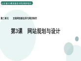 2.3 網(wǎng)站規(guī)劃與設(shè)計(jì) 課件 — 青島版（2024）初中 信息技術(shù) 第四冊(cè) 課件