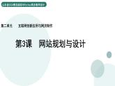 2.3 網(wǎng)站規(guī)劃與設(shè)計(jì) 課件 — 青島版（2024）初中 信息技術(shù) 第四冊(cè) 課件