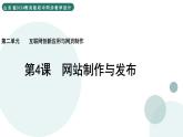 2.4 網(wǎng)站制作與發(fā)布 課件 — 青島版（2024）初中 信息技術(shù) 第四冊(cè) 課件