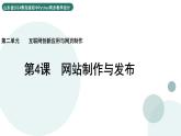 2.4 網(wǎng)站制作與發(fā)布 課件 — 青島版（2024）初中 信息技術(shù) 第四冊(cè) 課件