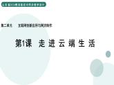 2.2 走進(jìn)云端生活 課件 — 青島版（2024）初中 信息技術(shù) 第四冊(cè) 課件