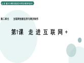 2.1 走近互聯(lián)網(wǎng)+ 課件 — 青島版（2024）初中 信息技術(shù) 第四冊(cè) 課件