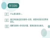 2.1 走近互聯(lián)網(wǎng)+ 課件 — 青島版（2024）初中 信息技術(shù) 第四冊(cè) 課件