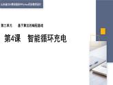 3.4 智能循環(huán)充電 課件 — 青島版（2024）初中 信息技術(shù) 第四冊(cè) 課件