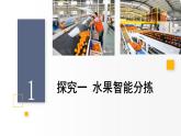 3.2 水果智能分揀機(jī) 課件 — 青島版（2024）初中 信息技術(shù) 第四冊(cè) 課件