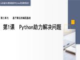 3.1 Python助力問(wèn)題解決 課件 — 青島版（2024）初中 信息技術(shù) 第四冊(cè) 課件