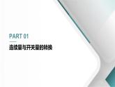 1.3 控制系統(tǒng)中的邏輯與運(yùn)算 課件 - 青島版（2024）初中 信息技術(shù) 第五冊(cè) 課件