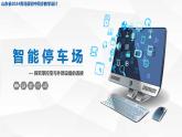2.3 智能停車場(chǎng)課件 — 青島版（2024）初中 信息技術(shù) 第五冊(cè) 課件
