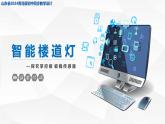 2.2 智能樓道燈課件 — 青島版（2024）初中 信息技術(shù) 第五冊(cè) 課件