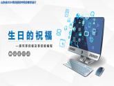 2.1 生日的祝福課件 — 青島版（2024）初中 信息技術(shù) 第五冊(cè) 課件