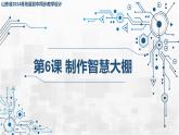 3.6 制作智慧大棚 課件 - 青島版（2024）初中 信息技術(shù) 第五冊(cè) 課件