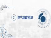 3.6 制作智慧大棚 課件 - 青島版（2024）初中 信息技術(shù) 第五冊(cè) 課件