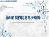 3.5 制作簡(jiǎn)易電子班牌 課件 - 青島版（2024）初中 信息技術(shù) 第五冊(cè) 課件