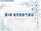 3.4 城市智能氣象站 課件 - 青島版（2024）初中 信息技術(shù) 第五冊(cè) 課件
