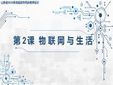3.3 物聯(lián)網(wǎng)與生活 課件 - 青島版（2024）初中 信息技術(shù) 第五冊(cè) 課件