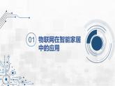 3.3 物聯(lián)網(wǎng)與生活 課件 - 青島版（2024）初中 信息技術(shù) 第五冊(cè) 課件