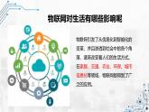 3.3 物聯(lián)網(wǎng)與生活 課件 - 青島版（2024）初中 信息技術(shù) 第五冊(cè) 課件