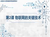 3.2 物聯(lián)網(wǎng)的關(guān)鍵技術(shù) 課件 - 青島版（2024）初中 信息技術(shù) 第五冊(cè) 課件