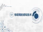 3.2 物聯(lián)網(wǎng)的關(guān)鍵技術(shù) 課件 - 青島版（2024）初中 信息技術(shù) 第五冊(cè) 課件