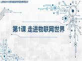 3.1 走進(jìn)物聯(lián)網(wǎng)世界 課件 - 青島版（2024）初中 信息技術(shù) 第五冊(cè) 課件