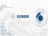 3.1 走進(jìn)物聯(lián)網(wǎng)世界 課件 - 青島版（2024）初中 信息技術(shù) 第五冊(cè) 課件
