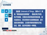 3.1 走進(jìn)物聯(lián)網(wǎng)世界 課件 - 青島版（2024）初中 信息技術(shù) 第五冊(cè) 課件