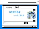 《常見(jiàn)的傳感器》課件 浙教版信息技術(shù)七年級(jí)下冊(cè)
