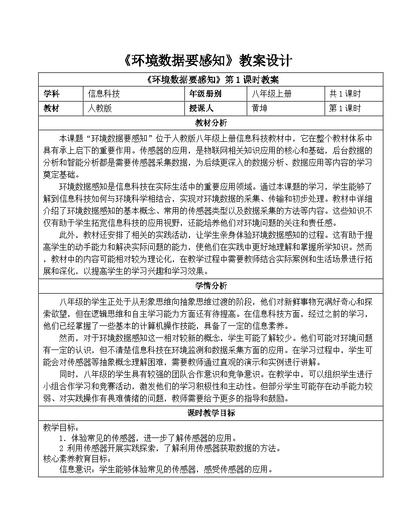 初中信息科技 八年级全一册第3课 环境数据要感知教学设计第1页