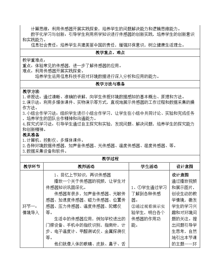 初中信息科技 八年级全一册第3课 环境数据要感知教学设计第2页