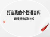 8.5 語(yǔ)音識(shí)別技術(shù) 課件 2024—2025學(xué)年浙教版（2023）初中信息技術(shù)八年級(jí)下冊(cè)