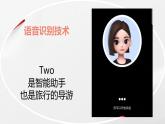8.5 語(yǔ)音識(shí)別技術(shù) 課件 2024—2025學(xué)年浙教版（2023）初中信息技術(shù)八年級(jí)下冊(cè)