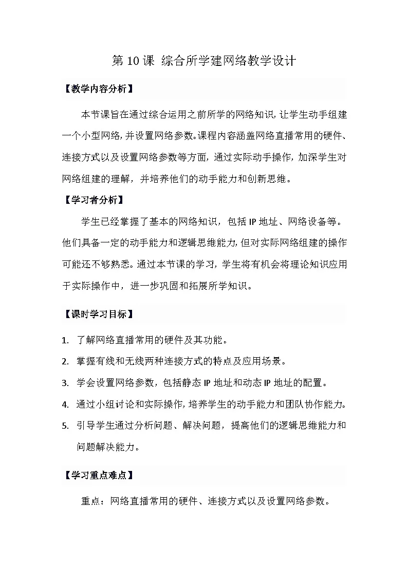 人教版初中信息技术七年级全一册第10课 综合所学建网络 教学设计第1页
