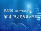 河北大学出版社信息科技七年级 第1课《常见的互联网应用》教学和说课课件+教学设计与反思