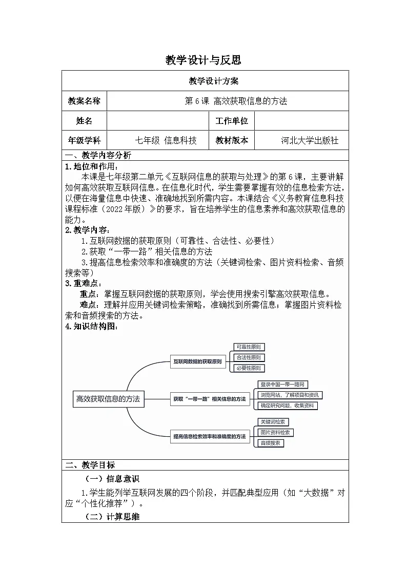 河北大学出版社信息科技七年级 第6课《高效获取信息的方法》教学设计与反思第1页