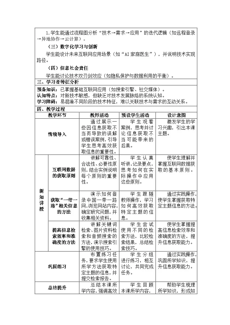河北大学出版社信息科技七年级 第6课《高效获取信息的方法》教学设计与反思第2页