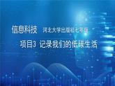 河北大学出版社信息科技七年级 项目3 记录我们的低碳生活》教学和说课课件+教学设计与反思