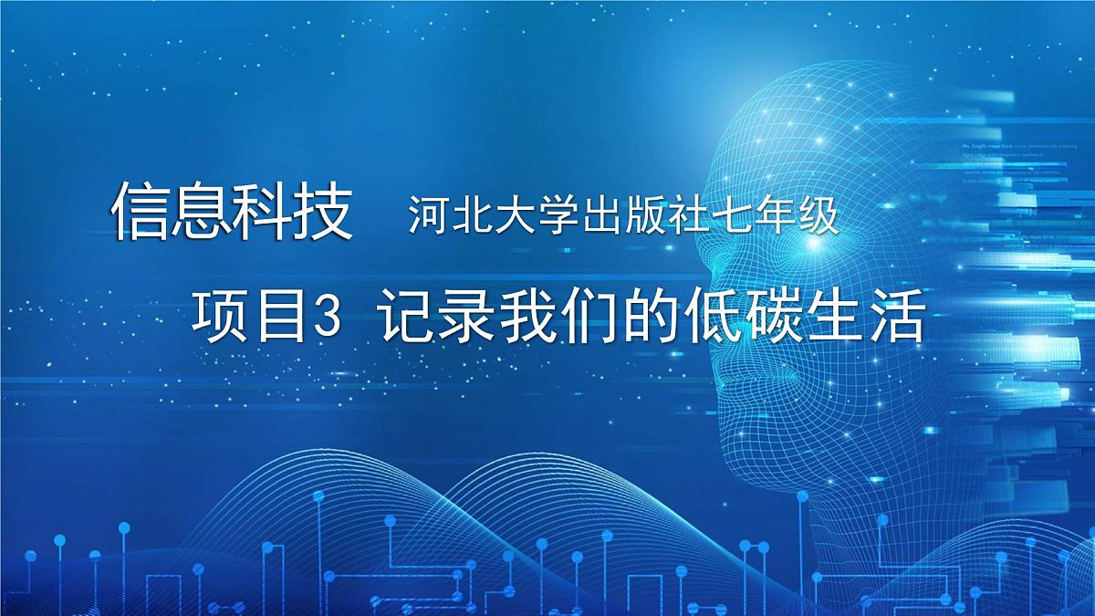  河北大学出版社信息科技七年级 项目3 记录我们的低碳生活》教学和说课课件第1页