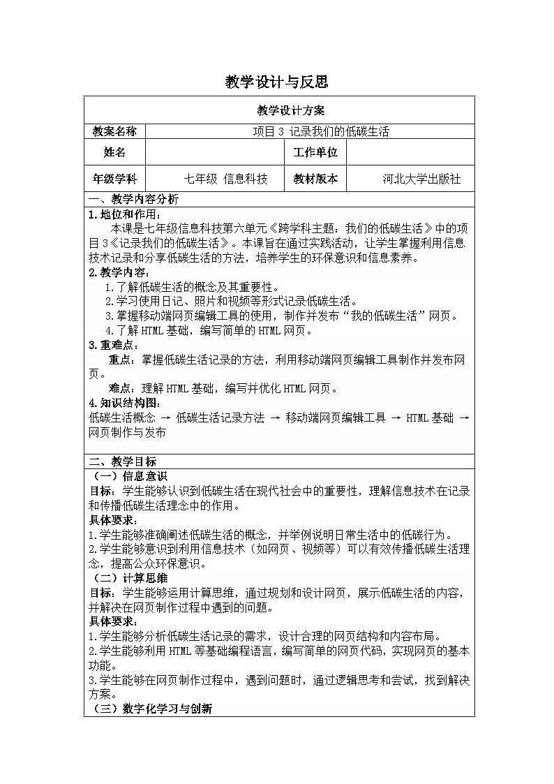 河北大学出版社信息科技七年级 项目3 记录我们的低碳生活》教学设计与反思第1页