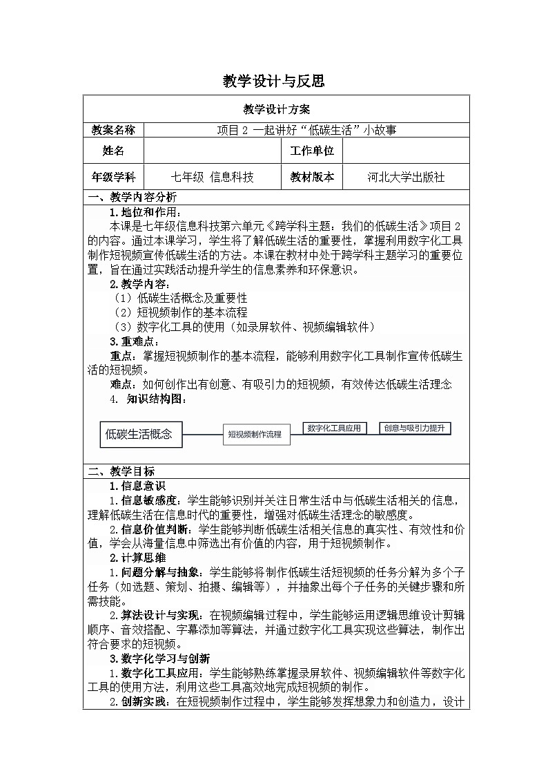 河北大学出版社信息科技七年级 项目2 一起讲好“低碳生活”小故事》教学设计与反思第1页