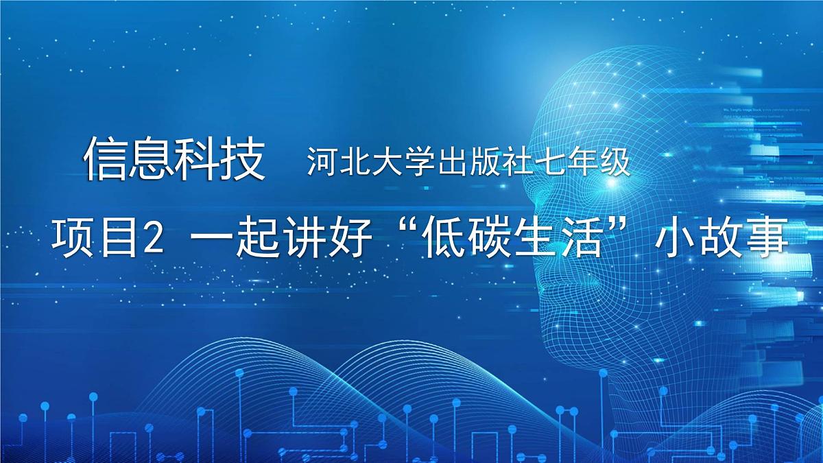  河北大学出版社信息科技七年级 项目2 一起讲好“低碳生活”小故事》教学和说课课件第1页
