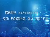 河北大学出版社信息科技七年级 项目1 开启低碳生活，助力“双碳”行动》教学和说课课件+教学设计与反思