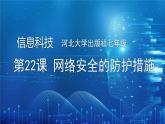 河北大学出版社信息科技七年级 第22课《网络安全的防护措施》教学和说课课件+教学设计与反思
