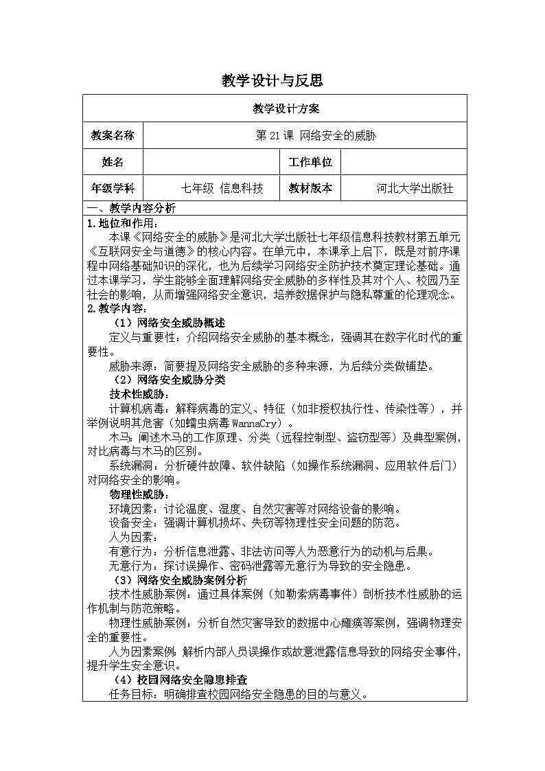 河北大学出版社信息科技七年级 第21课《网络安全的威胁》教学设计与反思第1页