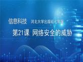 河北大学出版社信息科技七年级 第21课《网络安全的威胁》教学和说课课件+教学设计与反思