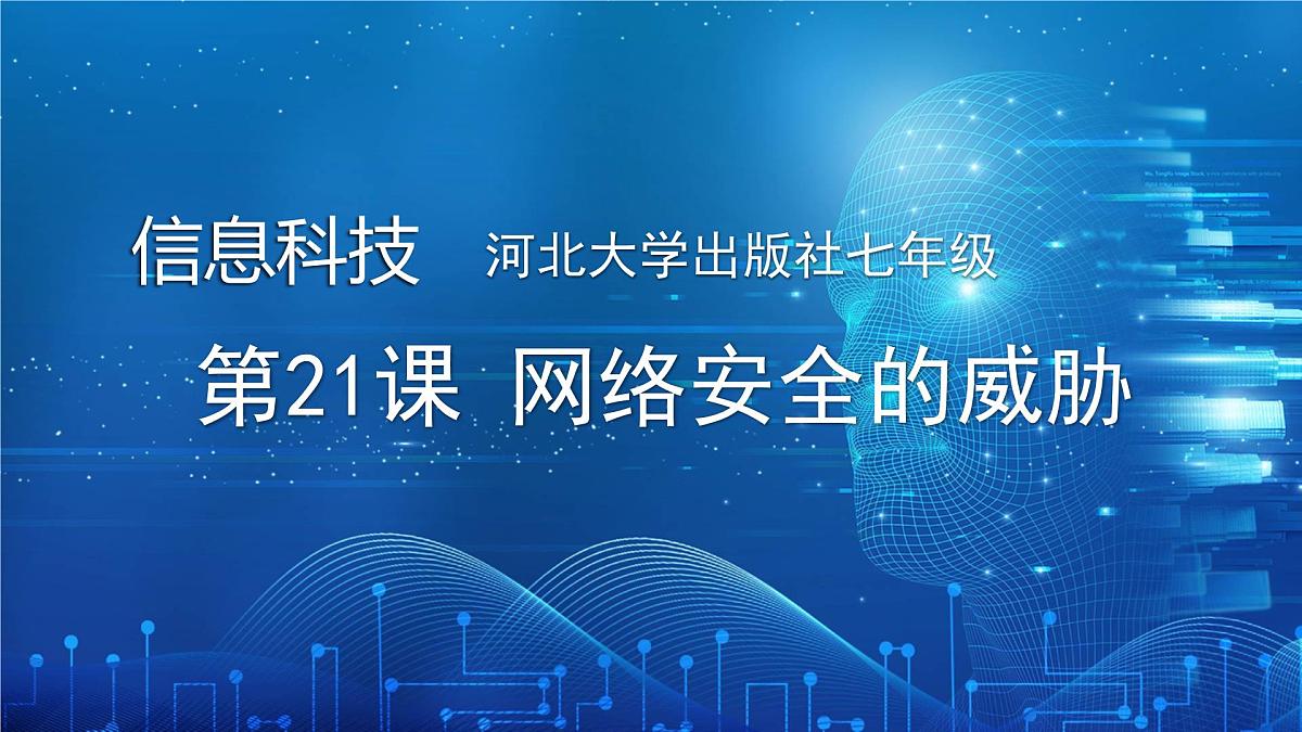  河北大学出版社信息科技七年级 第21课《网络安全的威胁》教学和说课课件第1页